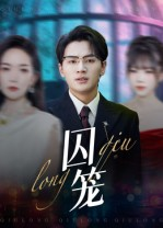 囚笼（72集）常回家看看短剧