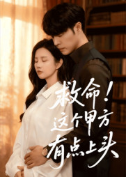 救命这个甲方有点上头（60集）爆款短剧抢先看