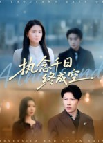 执念千日终成空（43集）全网独播免费看
