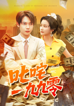 叱咤一九九零(101集) 叱咤一九九零(101集)短剧全集完整版