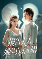 报告夫人她是真大小姐（54集）短剧抢先看全集