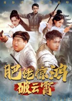 肥佬惊鸿破云霄（75集）我真的爱了