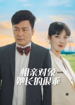 相亲对象她长的很乖（35集）精彩短剧合集