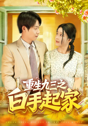 重生九三之白手起家(115集) 重生九三之白手起家(115集)免费在线看