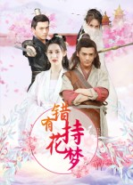 错有持花梦(36集) 错有持花梦(36集)在线看完整版