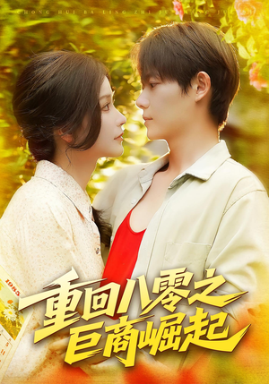 重回八零之巨商崛起（128集）西瓜短剧免费看