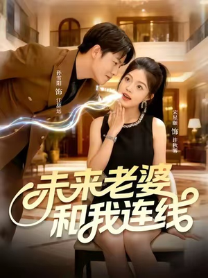 未来老婆和我连线(73集) 未来老婆和我连线(73集)战神短剧推荐