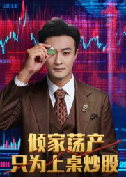 倾家荡产只为上桌炒股（61集）短剧热门合集
