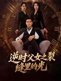 逆时父女之裂缝里的光（34集）火爆短剧推荐