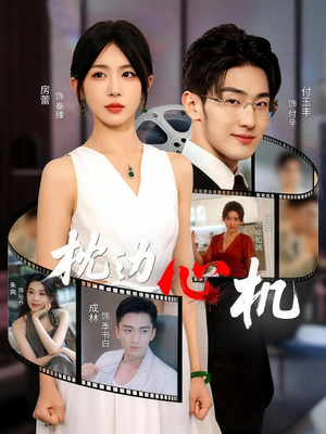 枕边心机(64集) 枕边心机(64集)高清画质免费看