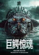 巨鳄惊魂（85集）在线看免费版