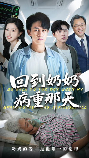 回到奶奶病重的那天(45集) 回到奶奶病重的那天(45集)精彩短剧下载