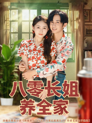 八零长姐养全家(81集) 八零长姐养全家(81集)精彩的网络短剧