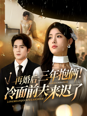 再婚后三年抱俩冷面前夫来迟了(63集) 再婚后三年抱俩冷面前夫来迟了(63集)这短剧太好看了