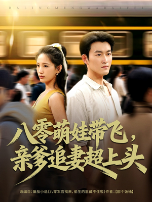 八零萌娃带飞，亲爹追妻超上头（81集）短剧解说全集