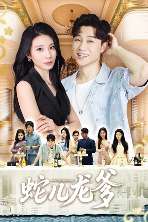 蛇儿龙爹（62集）爱短剧爱追剧