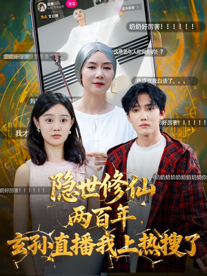 隐世修仙两百年玄孙直播我上热搜了(70集) 隐世修仙两百年玄孙直播我上热搜了(70集)免费短剧看不停