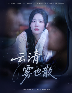 云清雾也散（62集）精彩短剧来袭