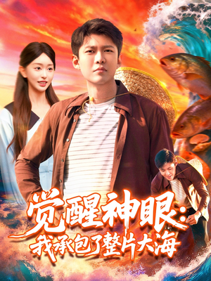 觉醒神眼我承包了整片大海（107集）古装短剧推荐