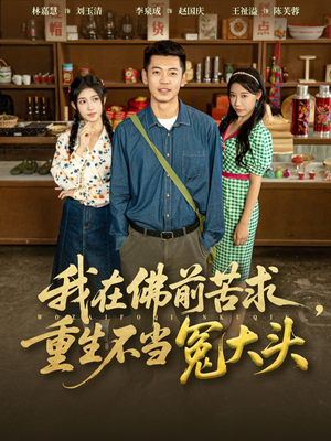 我在佛前苦求重生不当冤大头（80集）古装热门短剧