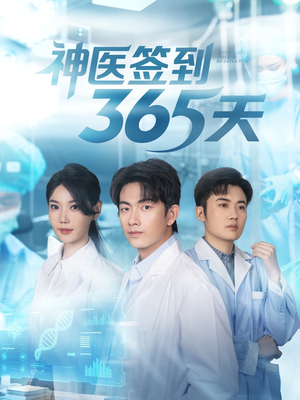 神医签到365天（79集）全集在线看