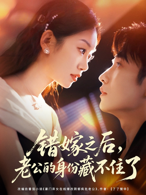错嫁之后，老公的身份藏不住了（79集）在线看完整版