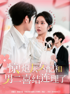 惊！炮灰女配和男二喜结连理了（91集）超甜短剧抢先看