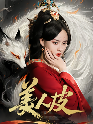 美人皮（66集）精彩不断免费看