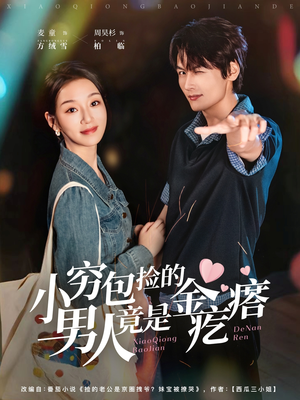 小穷包捡的男人竟是金疙瘩（81集）精彩热门短剧