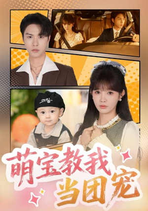 萌宝教我当团宠(64集) 萌宝教我当团宠(64集)热播古装短剧