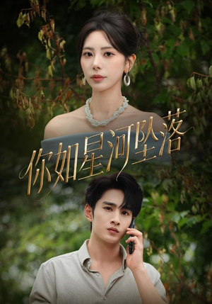你如星河坠落（65集）百万短剧抢先看