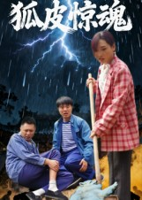 狐皮惊魂(26集) 狐皮惊魂(26集)短剧片段推荐