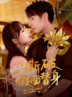 撕破假面替身(52集) 撕破假面替身(52集)一口气看完全集