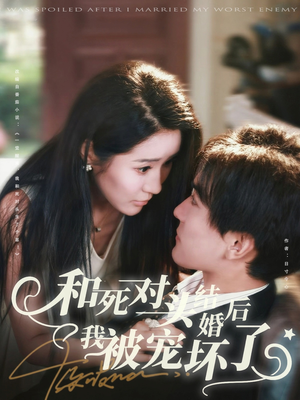 和死对头结婚后我被宠坏了(80集) 和死对头结婚后我被宠坏了(80集)360网盘观看