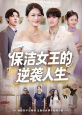 保洁女王的逆袭人生（78集）口碑爆棚免费看