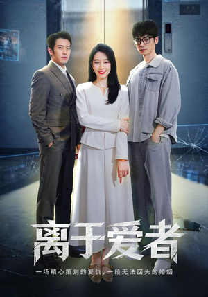 离于爱者(72集) 离于爱者(72集)短剧免费看