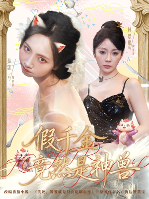 假千金竟然是神兽(80集) 假千金竟然是神兽(80集)免费短剧完整版