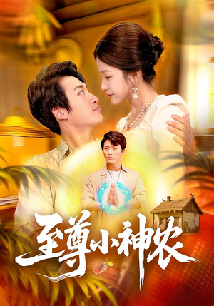 至尊小神农（88集）精彩短剧随心推