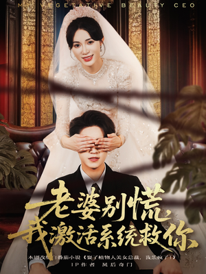 老婆别慌，我激活系统救你（80集）免费短剧完整版