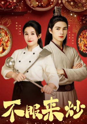 不服来炒（55集）免费短剧就是爽