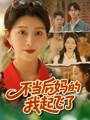 不当后妈的我起飞了(80集) 不当后妈的我起飞了(80集)悬疑短剧推荐