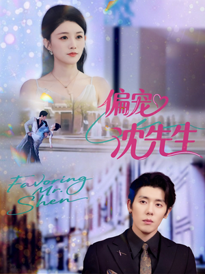 偏宠沈先生(91集) 偏宠沈先生(91集)最后的大结局