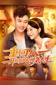 重回八一开启贫民的逆袭人生 重回八一开启贫民的逆袭人生怎么看全集