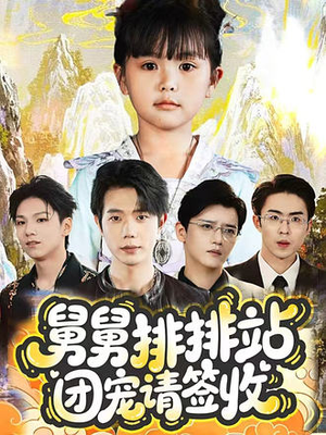 舅舅排排站团宠请签收（70集）最热短剧抢先看