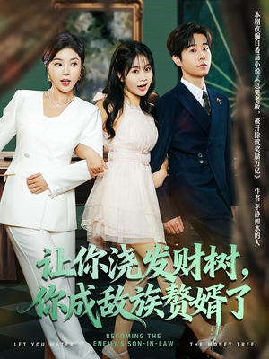 让你浇发财树，你成族敌赘婿了（72集）最新短剧推荐
