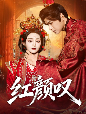 红颜叹(60集) 红颜叹(60集)全集下载
