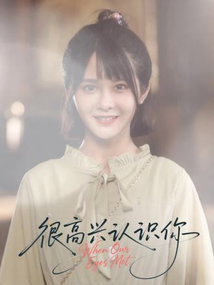 很高兴认识你(16集) 很高兴认识你(16集)热门短剧看不停