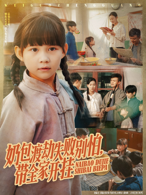 奶包渡劫失败别怕带全家开挂(85集) 奶包渡劫失败别怕带全家开挂(85集)一个短剧看全集