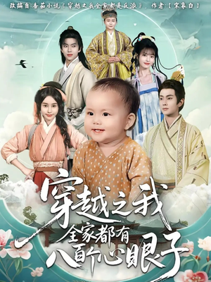 穿越之我全家都有八百个心眼子(60集) 穿越之我全家都有八百个心眼子(60集)这短剧太好看了