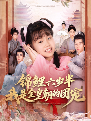 锦鲤六岁半我是全皇朝的团宠(82集) 锦鲤六岁半我是全皇朝的团宠(82集)甜宠短剧推荐